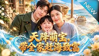 Heaven-Sent Cute Baby: Coastal Wealth Through Tides