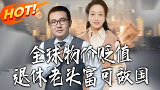 全球物价贬值退休老头富可敌国