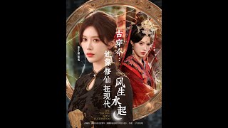 古穿今：她靠修仙在现代风生水起