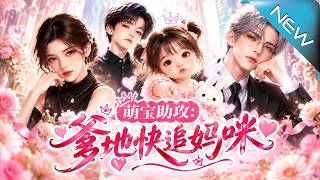 萌宝助攻：爹地快追妈咪