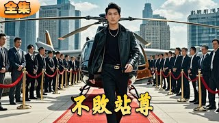 不敗戰尊