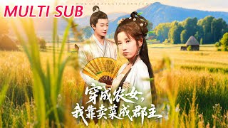 穿越辳女我靠賣菜成郡主