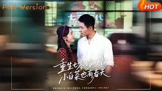 【Full Version】《重生七零嫁硬汉小白菜也有春天》邹盛文＆诗越越（完结超清）