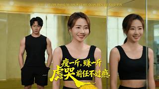 瘦一斤，賺一斤，虐哭前任不過癮