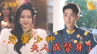 完蛋少帥夫人成替身了