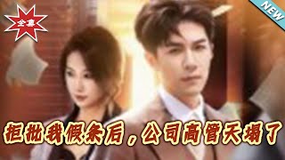 拒批我假条后，公司高管天塌了