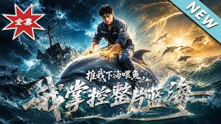 推我下海喂鱼，我掌控整片蓝海