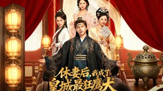 休妻後，我成了皇城最狂鷹犬