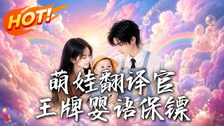 萌娃繙譯官：王牌嬰語保鏢