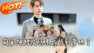 萌宝神助攻：妈咪我找到爹地了
