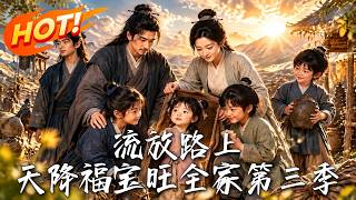 流放路上，天降福宝旺全家第三季