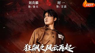 狂飙之风云再起