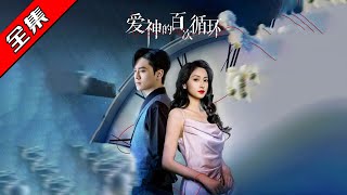愛神的百次循環