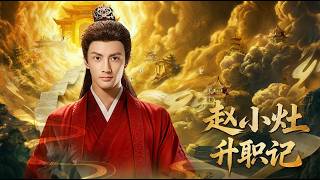 The Promotion of Zhao Xiaozao