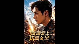 深渊爱上铁血女皇