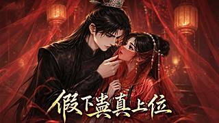 假下蛊，真上位
