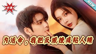 为活命，我把反派撩成粘人精