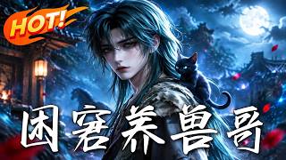 抠搜养兽哥