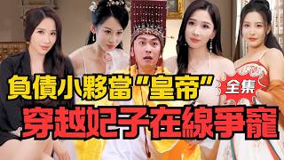 It's the 21st Century, Queens and Concubines, Stop Fighting!