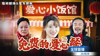 千金爱心餐馆