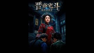 《晋商宅斗之春秋皆我掌》