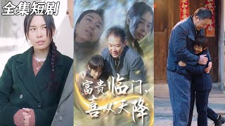 富貴臨門，喜從天降