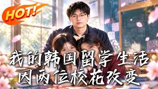 我的韩国留学生活，因两位校花改变