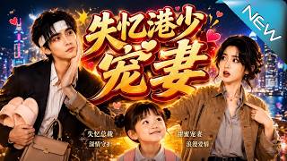 《失忆港少宠妻》