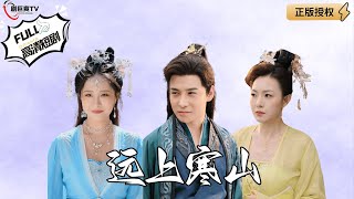 遠上寒山 宅男逆轉奇緣