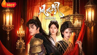 凤成凰之长公主归来