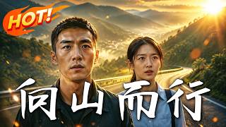 向山而行