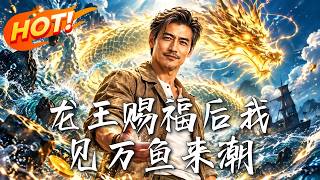 龙王赐福后我见万鱼来潮