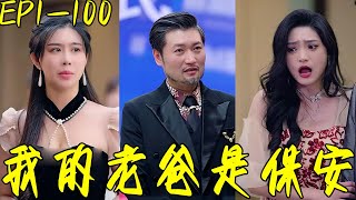 我的老爸是保安