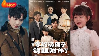 錦鯉童養媳：督軍府的奇跡救援
