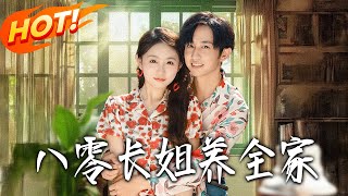 八零长姐养全家
