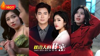 枕邊人的秘密：愛情的崩塌與複仇的火焰