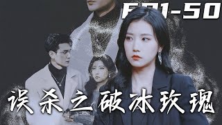 重生複仇：破冰玫瑰的複仇之路