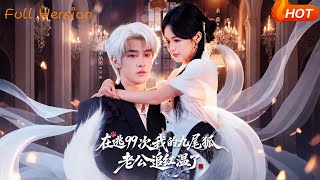 《在逃99次，我的九尾狐老公追紅溫了》