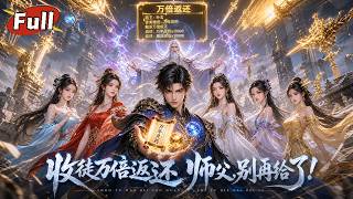 "10,000x Return: The Abandoned Master and Disciples' Immortal Rise"