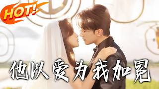 《他以爱为我加冕》第1~70集【高清完结合集】黄雅雯&amp;项宇航丨惨死后重生相亲宴！顶级千金清醒