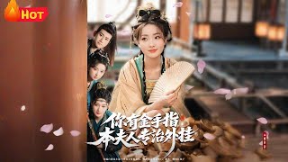 你有金手指本夫人专治外挂
