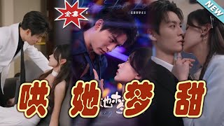 哄她夢甜：都市霸縂的甜寵之旅