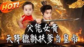 《父憑女貴，天降貔貅扶爹儅皇帝》