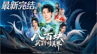 800 Yuan Bought a Cultivation World