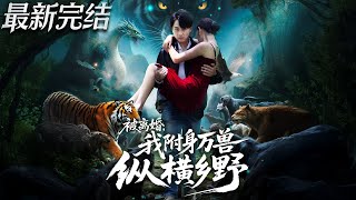 被离婚我附身万兽纵横乡野