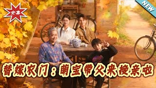 Married to the Rural Family for Substitution: The Cute Kid Brings Dad to Pick Up the Bride!