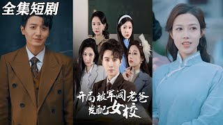 巾幗女校的強男老師