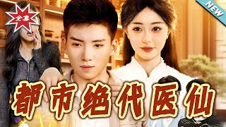 都市绝代医仙