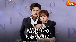 谢先生的软萌小甜豆