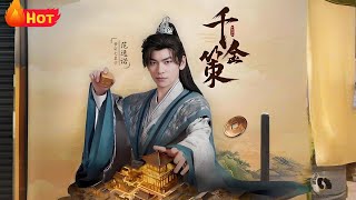 千金策